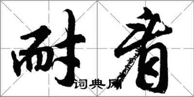 胡問遂耐看行書怎么寫