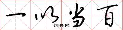 一以當百怎么寫好看