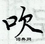 周炳元寫的硬筆楷書吹