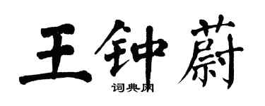 翁闓運王鍾蔚楷書個性簽名怎么寫