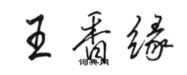 駱恆光王香緣行書個性簽名怎么寫