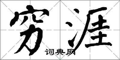 翁闓運窮涯楷書怎么寫