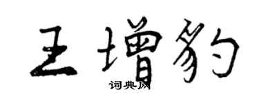 曾慶福王增豹行書個性簽名怎么寫