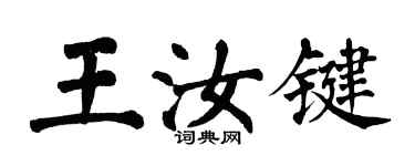 翁闓運王汝鍵楷書個性簽名怎么寫