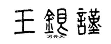 曾慶福王銀謹篆書個性簽名怎么寫