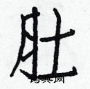 白克儉寫的硬筆楷書肚