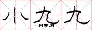 柯春海小九九隸書怎么寫