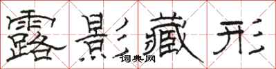 駱恆光露影藏形隸書怎么寫