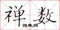 黃華生禪數楷書怎么寫