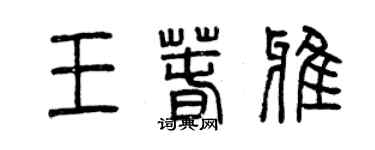 曾慶福王春雅篆書個性簽名怎么寫