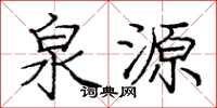 龐中華泉源楷書怎么寫