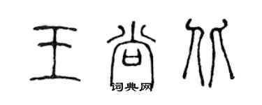 陳聲遠王尚北篆書個性簽名怎么寫