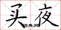 丁謙買夜楷書怎么寫