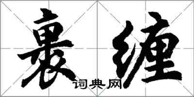 胡問遂裹纏行書怎么寫