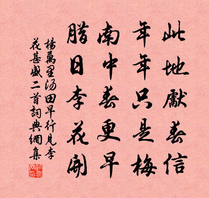 楊萬里湯田早行,見李花甚盛二首書法作品欣賞