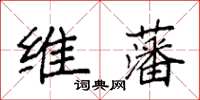 袁強維藩楷書怎么寫