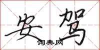 田英章安駕行書怎么寫