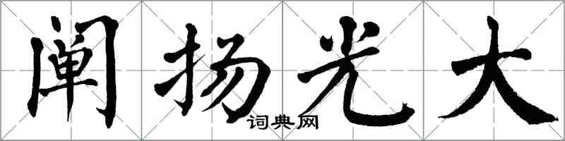 翁闓運闡揚光大楷書怎么寫