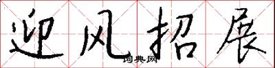 迎風招展怎么寫好看