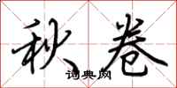 荊霄鵬秋卷行書怎么寫