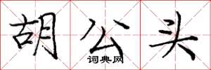 龐中華胡公頭楷書怎么寫