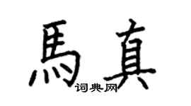 何伯昌馬真楷書個性簽名怎么寫