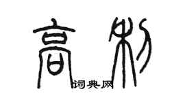 陳墨高利篆書個性簽名怎么寫