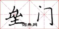 侯登峰壘門楷書怎么寫