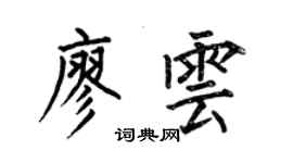 何伯昌廖雲楷書個性簽名怎么寫