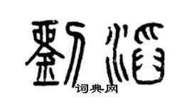 曾慶福劉滔篆書個性簽名怎么寫