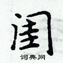 周炳元寫的硬筆楷書閨