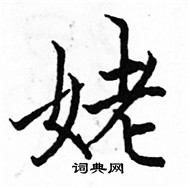 駱恆光寫的硬筆楷書姥