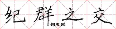 侯登峰紀群之交楷書怎么寫