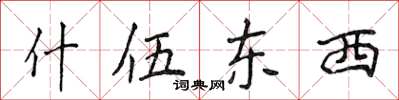 侯登峰什伍東西楷書怎么寫