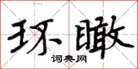 周炳元環瞰楷書怎么寫