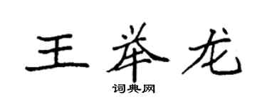 袁強王舉龍楷書個性簽名怎么寫