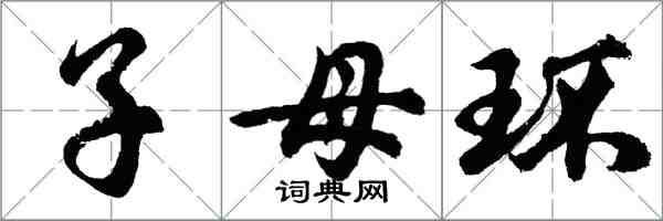 胡問遂子母環行書怎么寫