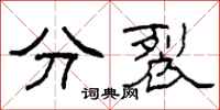 柯春海分裂隸書怎么寫