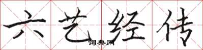 駱恆光六藝經傳楷書怎么寫