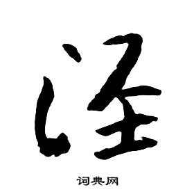 眕篆書書法_眕字書法_篆書字典