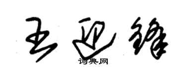 朱錫榮王迎鋒草書個性簽名怎么寫