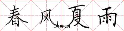 田英章春風夏雨楷書怎么寫