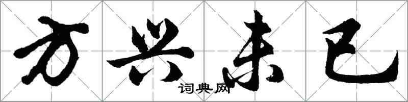 胡問遂方興未已行書怎么寫