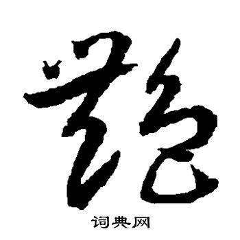 水島修三寫的艷