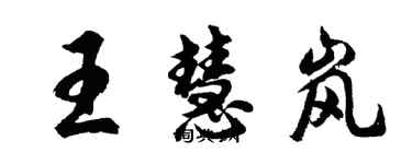 胡問遂王慧嵐行書個性簽名怎么寫