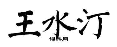 翁闓運王水汀楷書個性簽名怎么寫