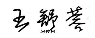 朱錫榮王舒蓉草書個性簽名怎么寫