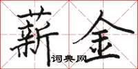 駱恆光薪金楷書怎么寫