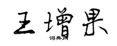 曾慶福王增果行書個性簽名怎么寫