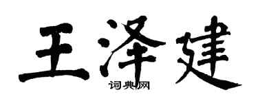 翁闓運王澤建楷書個性簽名怎么寫